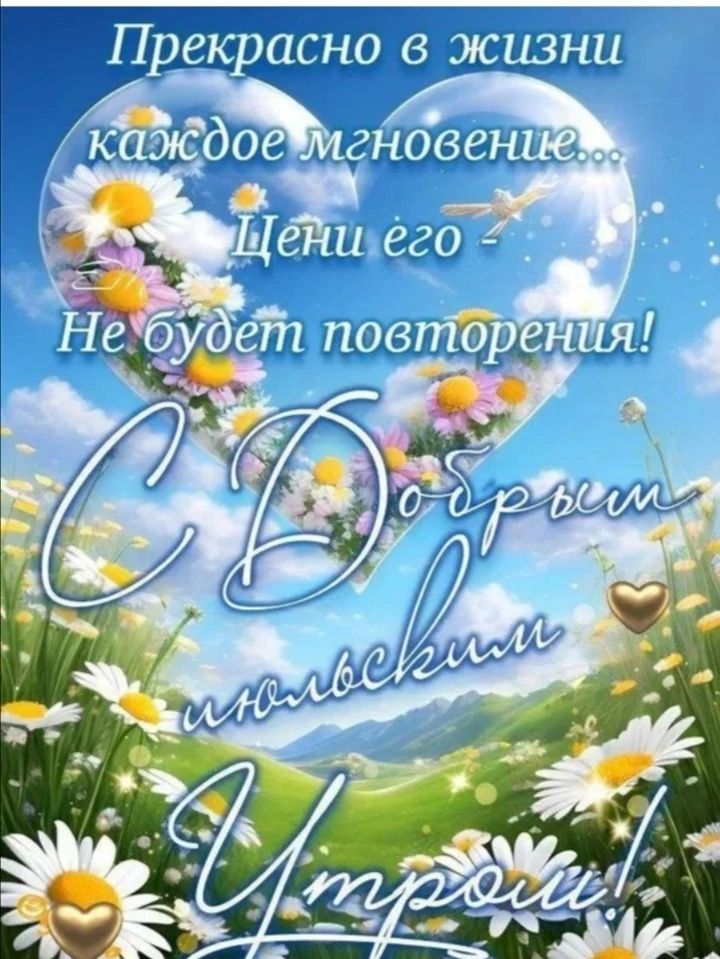 Прекрасно в жизни каждое мгновение... Цени его - Не будет повторения! С Добрым июльским Утром!