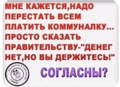 МНЕ КАЖЕТСЯ, НАДО ПЕРЕСТАТЬ ВСЕМ ПЛАТИТЬ КОММУНАЛКУ... ПРОСТО СКАЗАТЬ ПРАВИТЕЛЬСТВУ - 