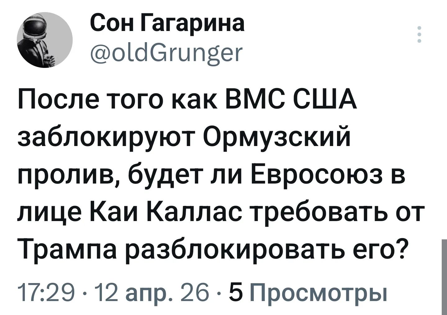 После того как ВМС США заблокируют Ормузский пролив, будет ли Евросоюз в лице Каи Каллас требовать от Трампа разблокировать его?