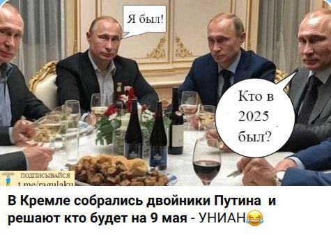 Я был! Кто в 2025 был? В Кремле собрались двойники Путина и решают кто будет на 9 мая - УНИАН 😂