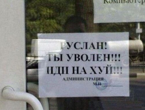 РУСЛАН! ТЫ УВОЛЕН!!! ИДИ НА ХУЙ!!!! АДМИНИСТРАЦИЯ М.Н.