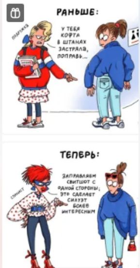 РАНЬШЕ: Подружка: У тебя кофта в штанах застряла, поправь... ТЕПЕРЬ: Стилист: Заправляем свитшот с одной стороны; это сделает силуэт более интересным