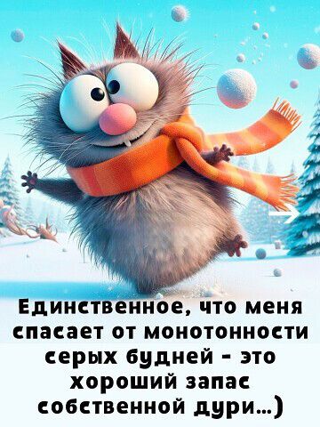 Единственное, что меня спасает от монотонности серых будней - это хороший запас собственной дури...)