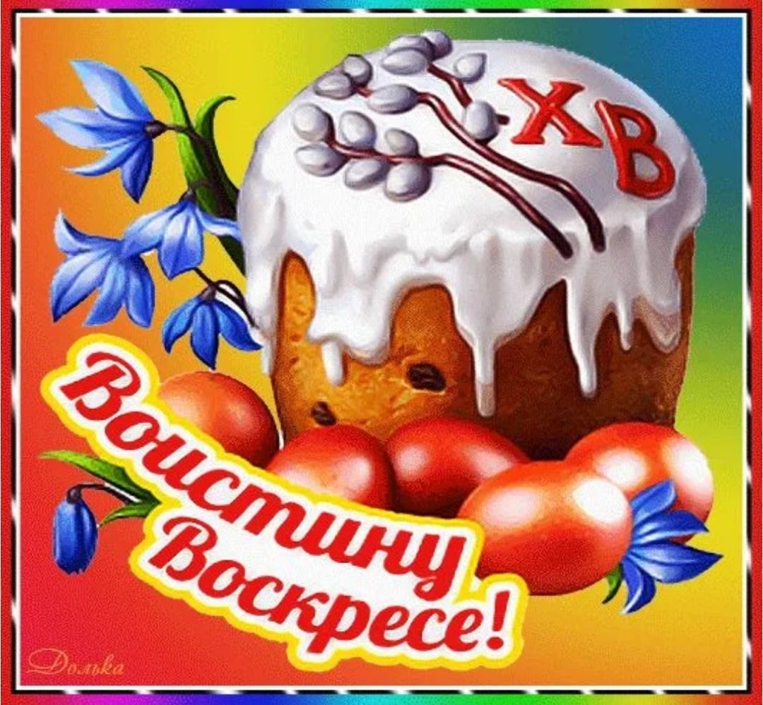 ХВ Воистину Воскресе!
