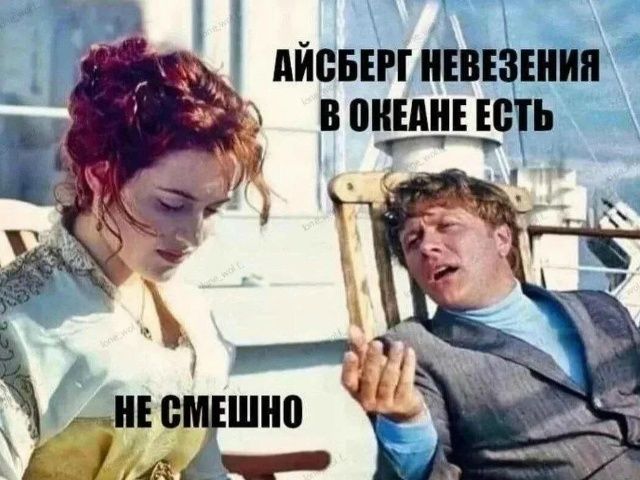 АЙСБЕРГ НЕВЕЗЕНИЯ В ОКЕАНЕ ЕСТЬ. НЕ СМЕШНО.
