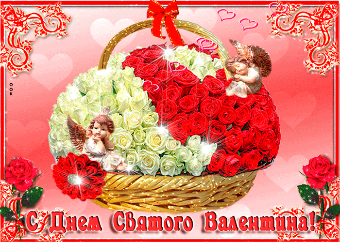 С Днем Святого Валентина!
