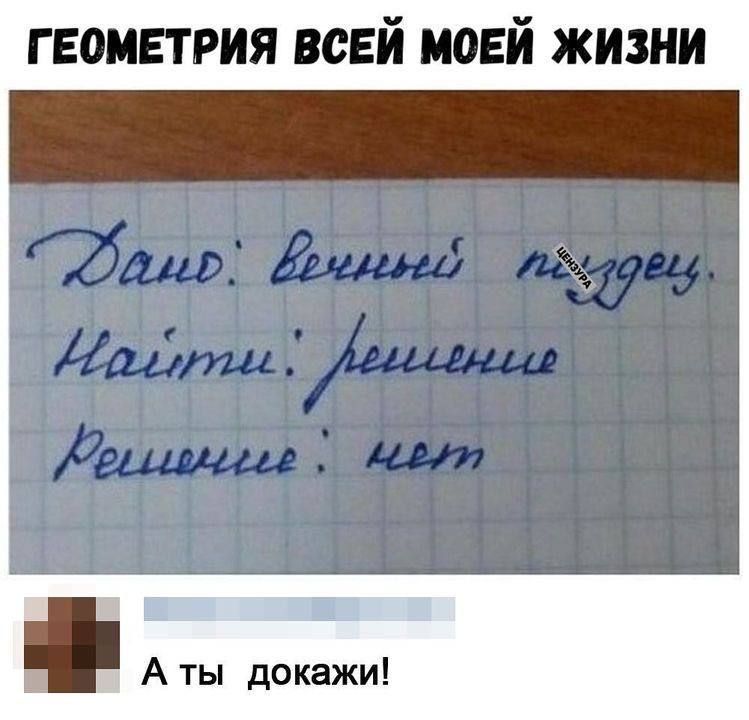 ГЕОМЕТРИЯ ВСЕЙ МОЕЙ ЖИЗНИ Дано: Вечный пиздец. Найти: решение Решение: нет А ты докажи!