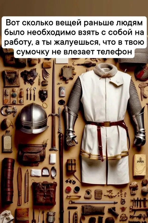 Вот сколько вещей раньше людям было необходимо взять с собой на работу, а ты жалуешься, что в твою сумочку не влезает телефон