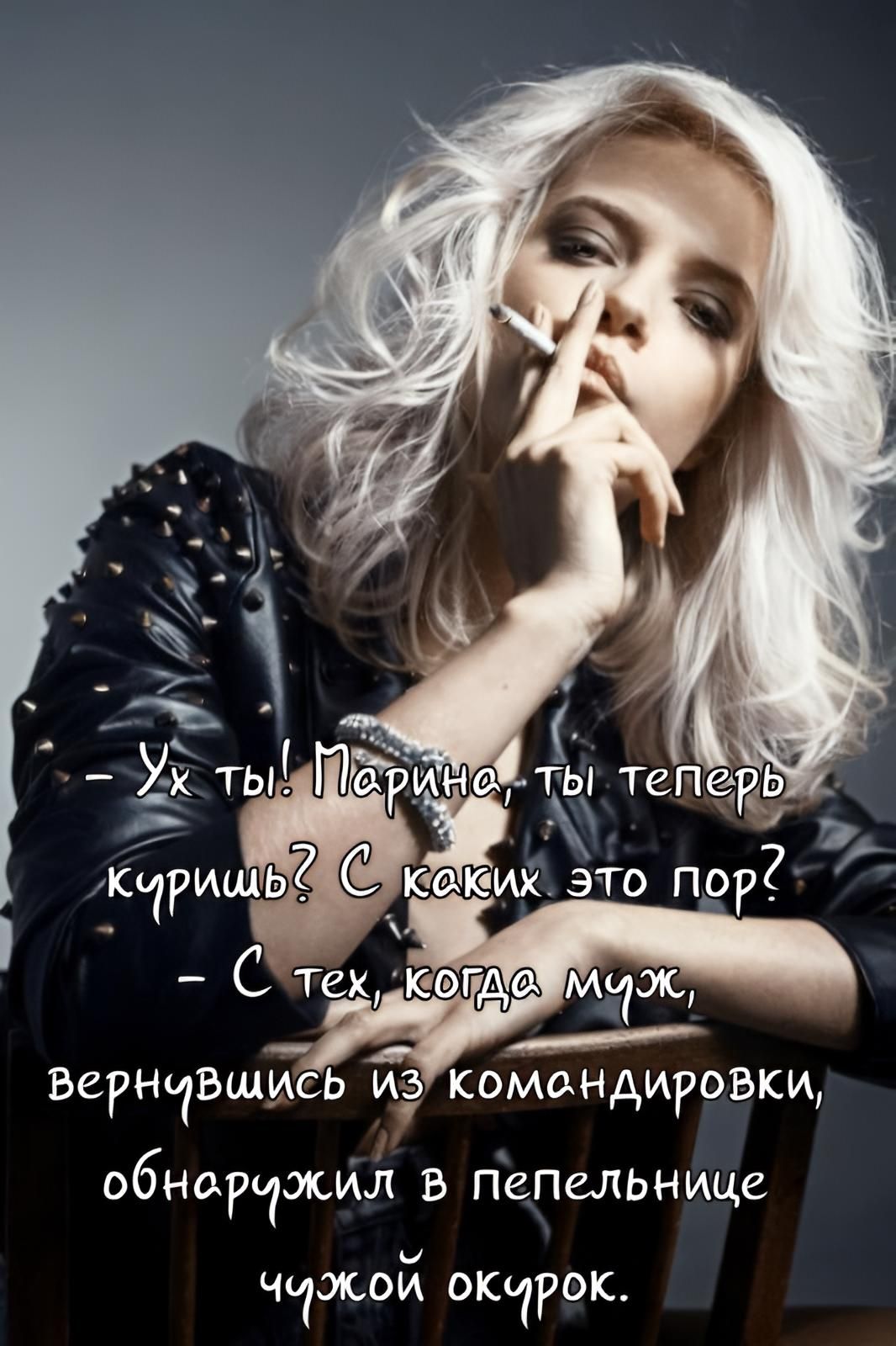 Ух ты! Марина, ты теперь куришь? С каких это пор? С тех, когда муж, вернувшись из командировки, обнаружил в пепельнице чужой окурок.