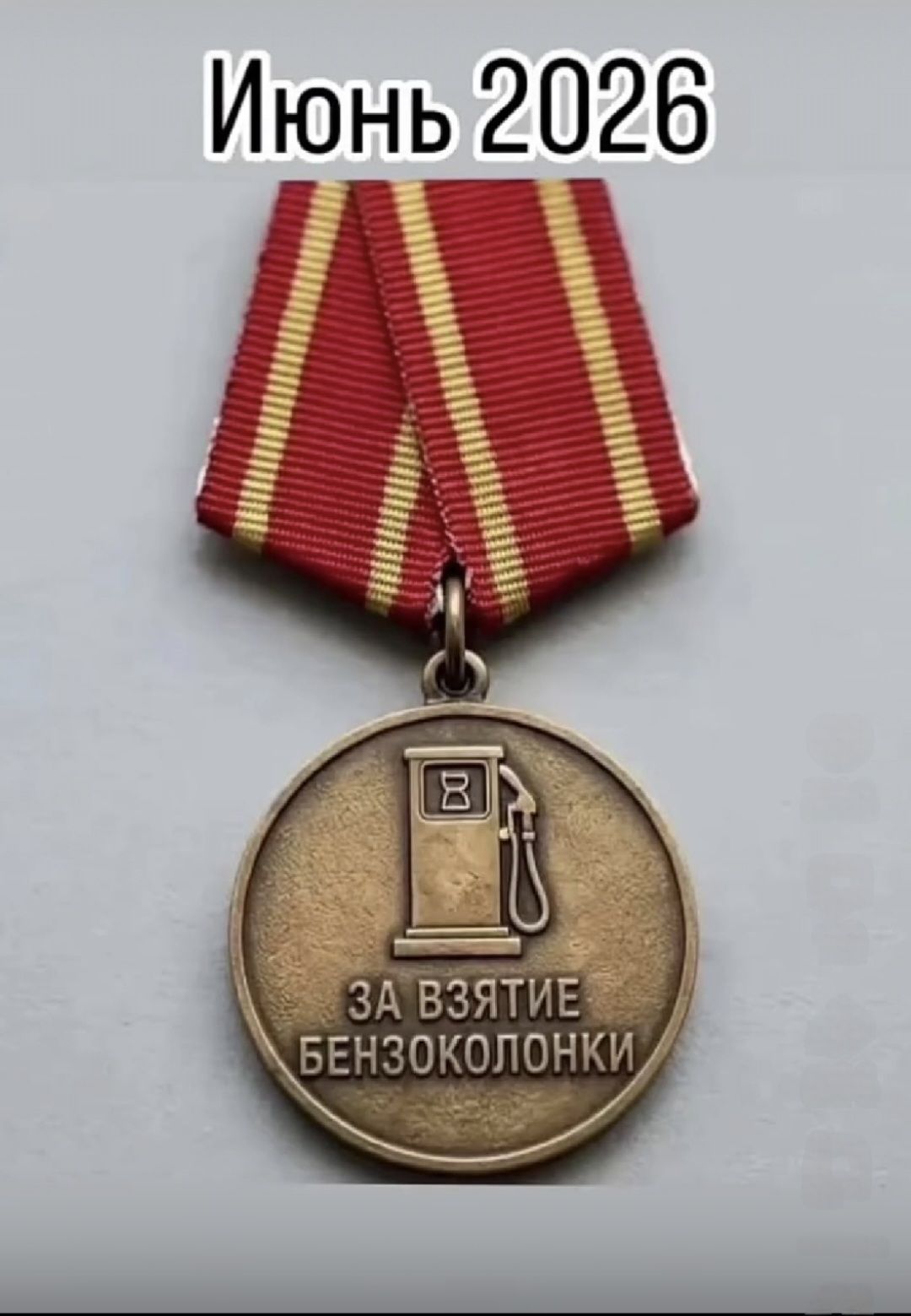 Июнь 2026. ЗА ВЗЯТИЕ БЕНЗОКОЛОНКИ