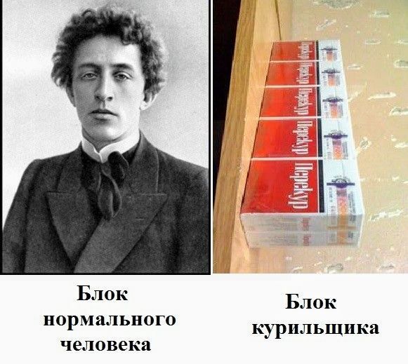Блок нормального человека. Блок курильщика. Перекур.