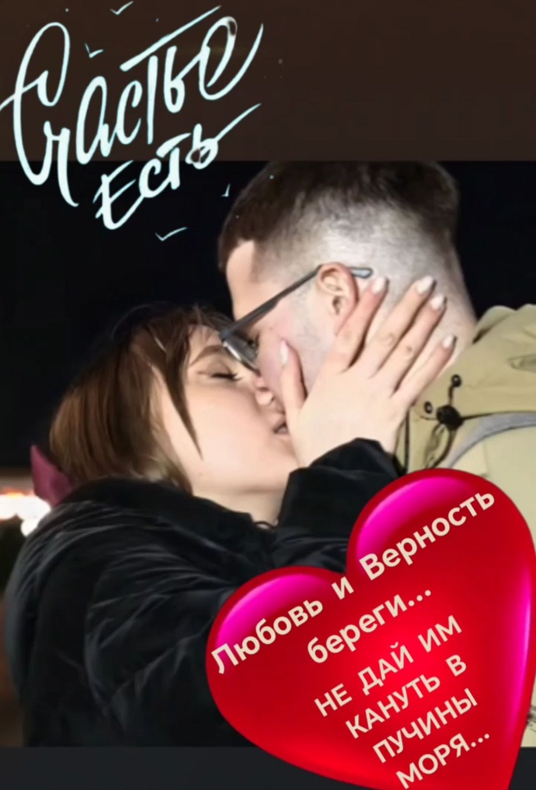 Счастье есть Любовь и Верность береги... НЕ ДАЙ ИМ КАНУТЬ В ПУЧИНЫ МОРЯ...