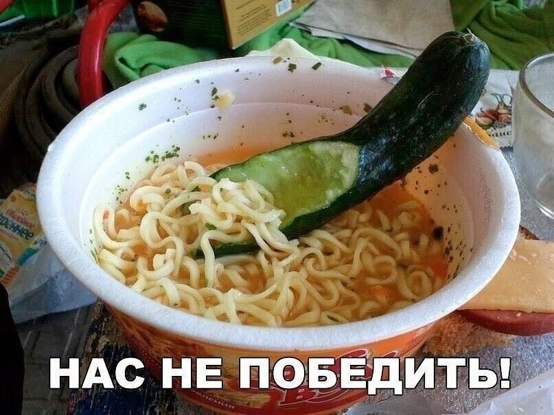 НАС НЕ ПОБЕДИТЬ!