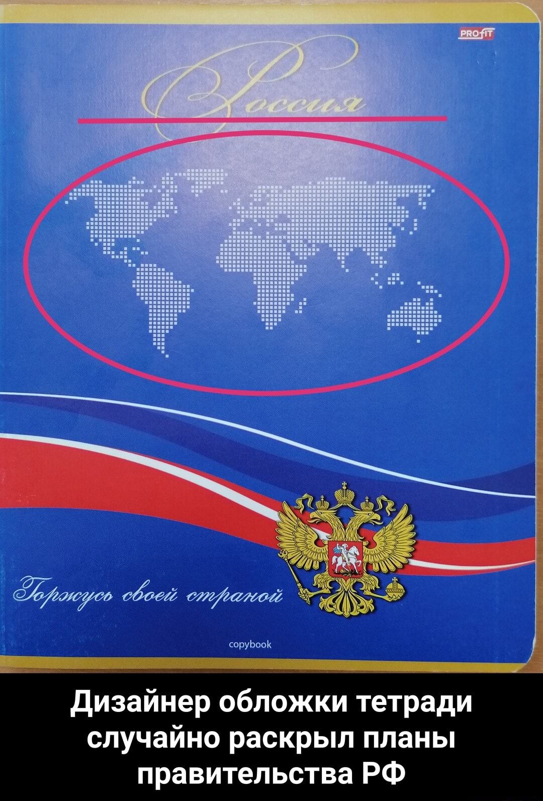 Россия. Горжусь своей страной. copybook. Дизайнер обложки тетради случайно раскрыл планы правительства РФ