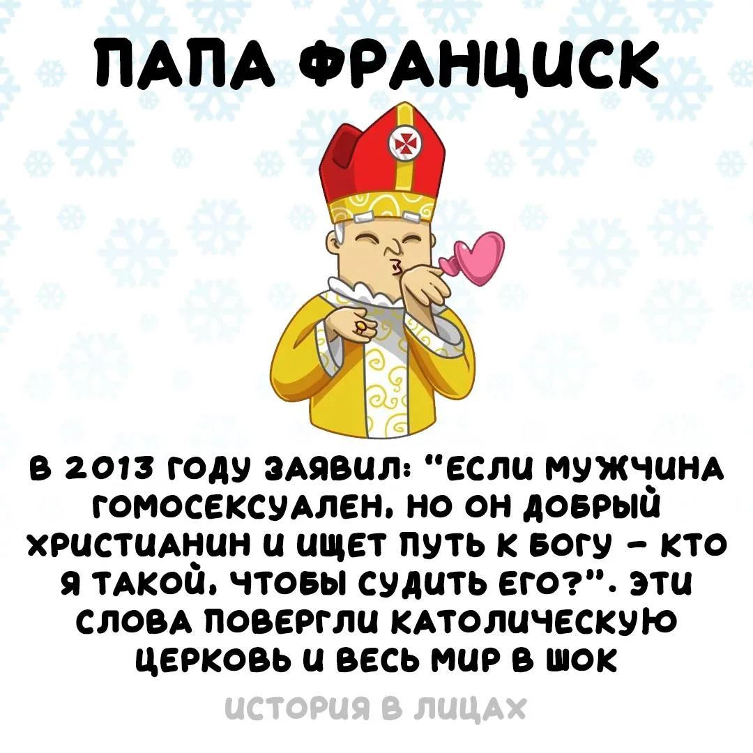 ПАПА ФРАНЦИСК В 2013 ГОДУ ЗАЯВИЛ: «ЕСЛИ МУЖЧИНА ГОМОСЕКСУАЛЕН, НО ОН ДОБРЫЙ ХРИСТИАНИН И ИЩЕТ ПУТЬ К БОГУ - КТО Я ТАКОЙ, ЧТОБЫ СУДИТЬ ЕГО?». ЭТИ СЛОВА ПОВЕРГЛИ КАТОЛИЧЕСКУЮ ЦЕРКОВЬ И ВЕСЬ МИР В ШОК ИСТОРИЯ В ЛИЦАХ