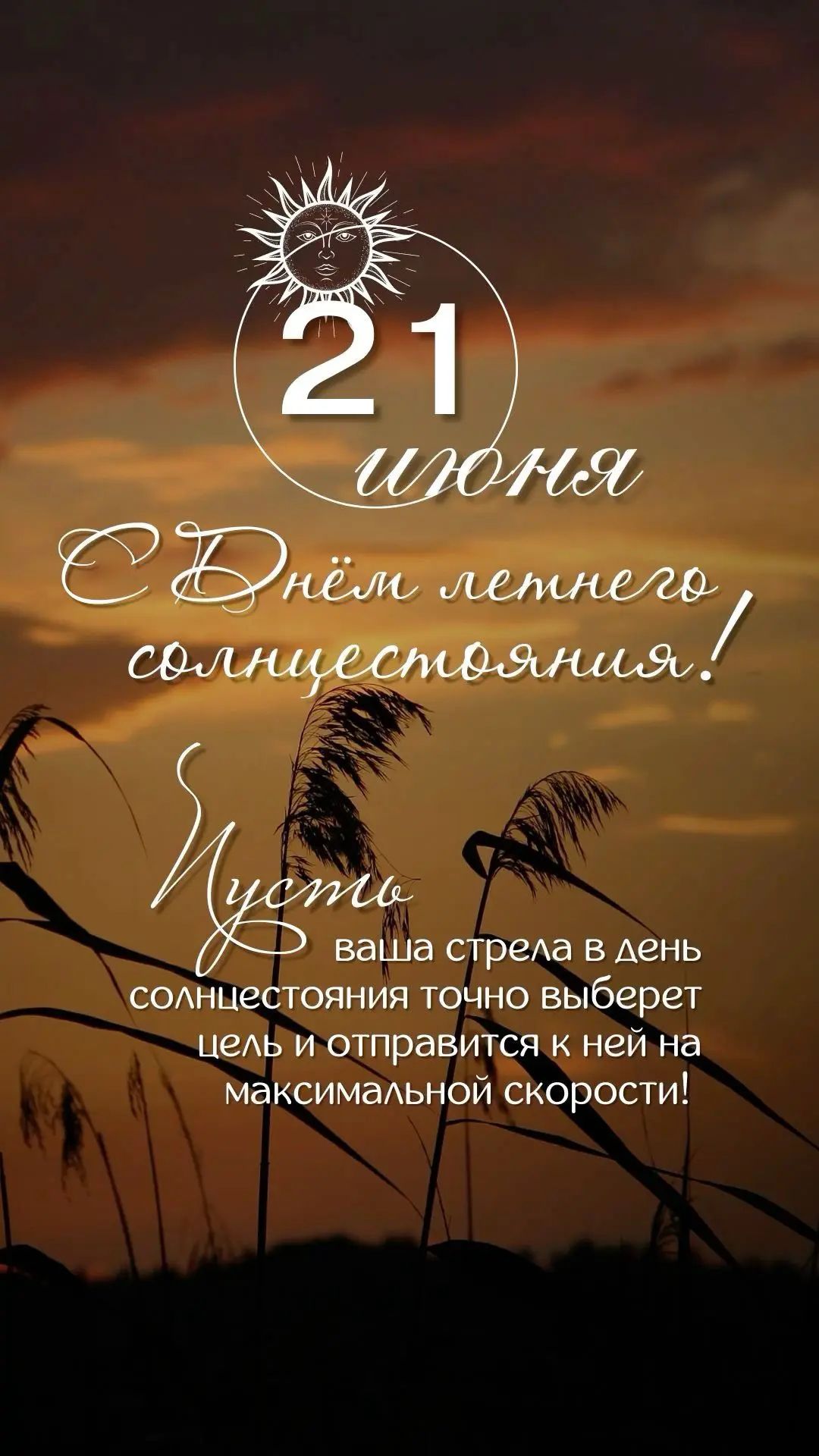 21 июня С Днём летнего солнцестояния! Пусть ваша стрела в день солнцестояния точно выберет цель и отправится к ней на максимальной скорости!