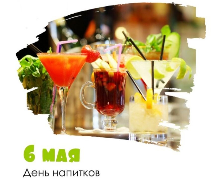 6 МАЯ День напитков