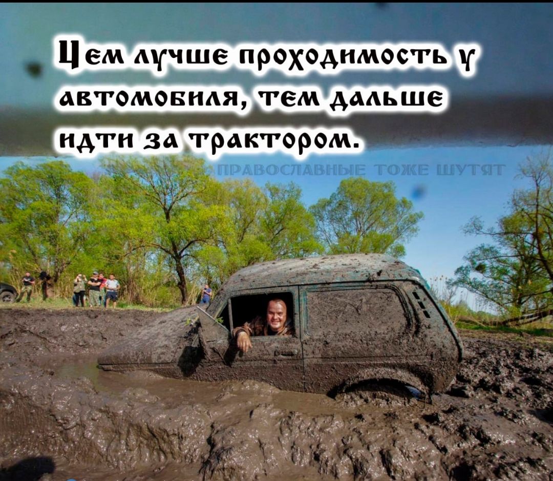 Чем лучше проходимость у автомобиля, тем дальше идти за трактором. Православные тоже шутят