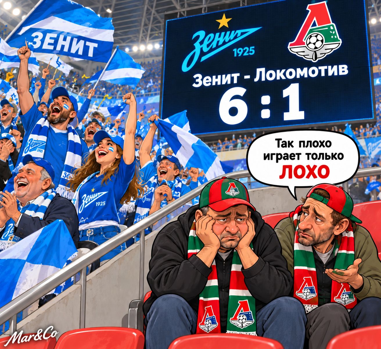 ЗЕНИТ Зенит - Локомотив 6:1 Так плохо играет только ЛОХО Mar&Co