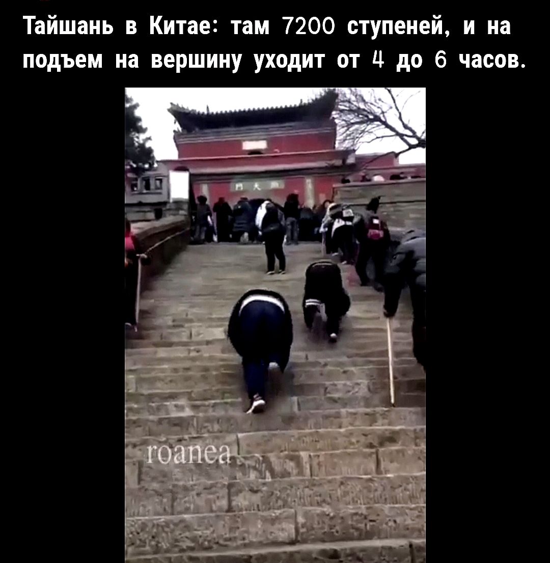 Тайшань в Китае: там 7200 ступеней, и на подъем на вершину уходит от 4 до 6 часов.
