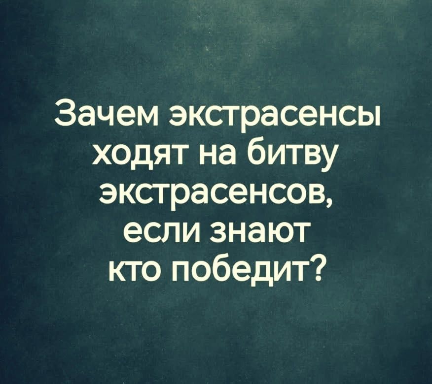 Зачем экстрасенсы ходят на битву экстрасенсов, если знают кто победит?