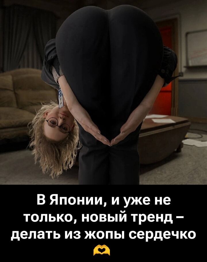 В Японии, и уже не только, новый тренд – делать из жопы сердечко