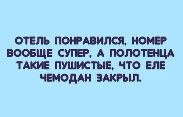 ОТЕЛЬ ПОНРАВИЛСЯ, НОМЕР ВООБЩЕ СУПЕР, А ПОЛОТЕНЦА ТАКИЕ ПУШИСТЫЕ, ЧТО ЕЛЕ ЧЕМОДАН ЗАКРЫЛ.