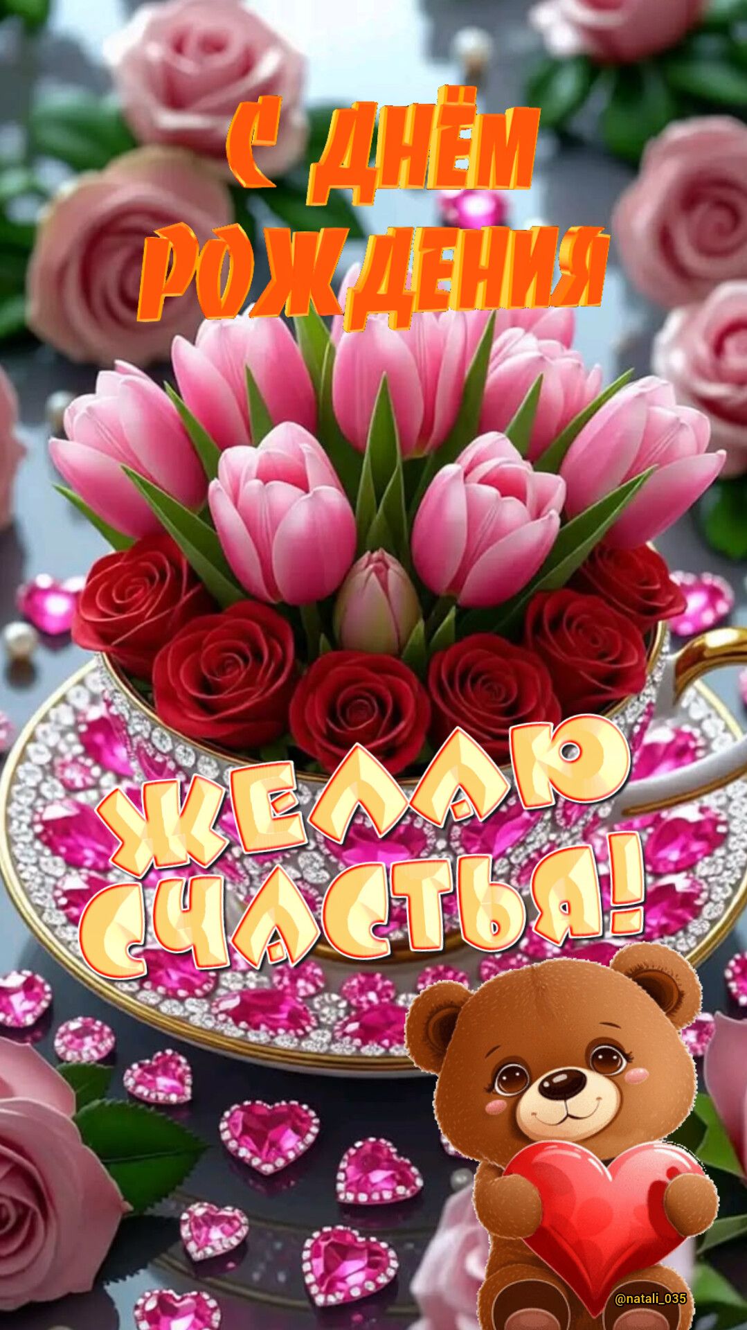 С ДНЁМ РОЖДЕНИЯ ЖЕЛАЮ СЧАСТЬЯ! @natali_035