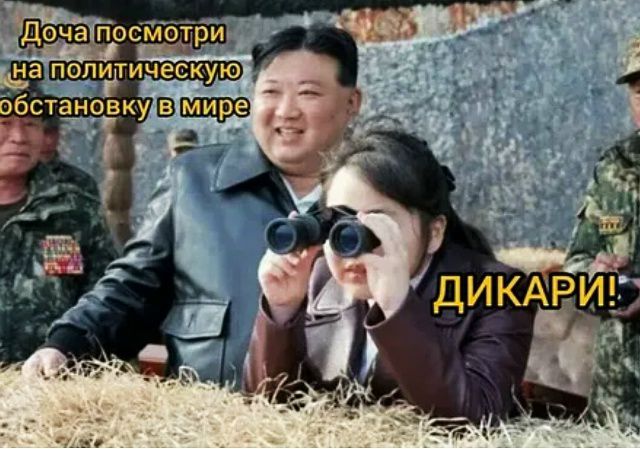 Доча посмотри на политическую обстановку в мире ДИКАРИ!