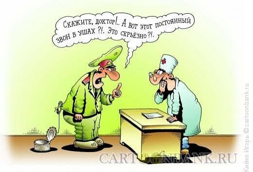 Скажите, доктор!.. А вот этот постоянный звон в ушах?!.. Это серьезно?!