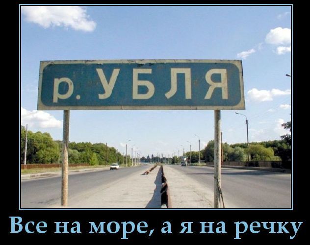 р. УБЛЯ Все на море, а я на речку