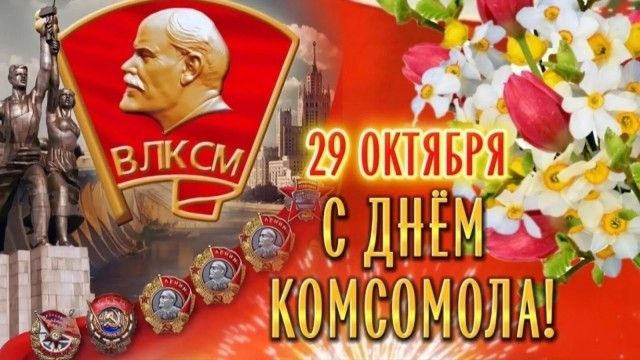 ВЛКСМ 29 октября с днём комсомола!