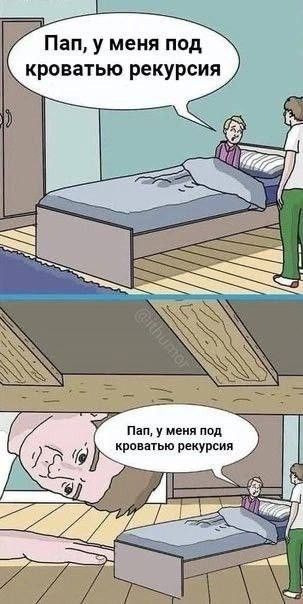 Пап, у меня под кроватью рекурсия