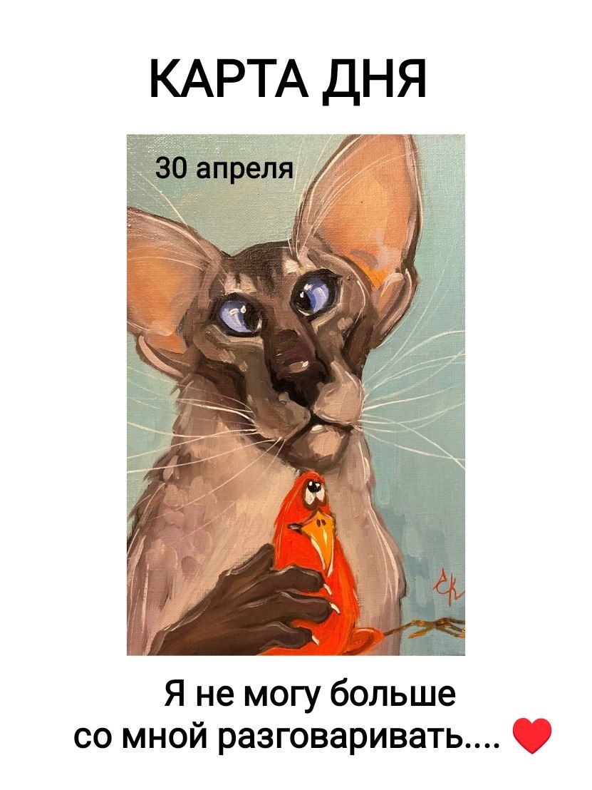 КАРТА ДНЯ 30 апреля Я не могу больше со мной разговаривать....