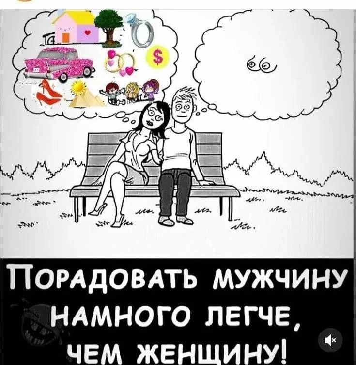 Порадовать мужчины намного легче, чем женщину!