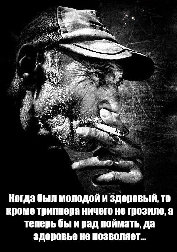 Когда был молодой и здоровый, то кроме триппера ничего не грозило, а теперь бы и рад поймать, да здоровье не позволяет...