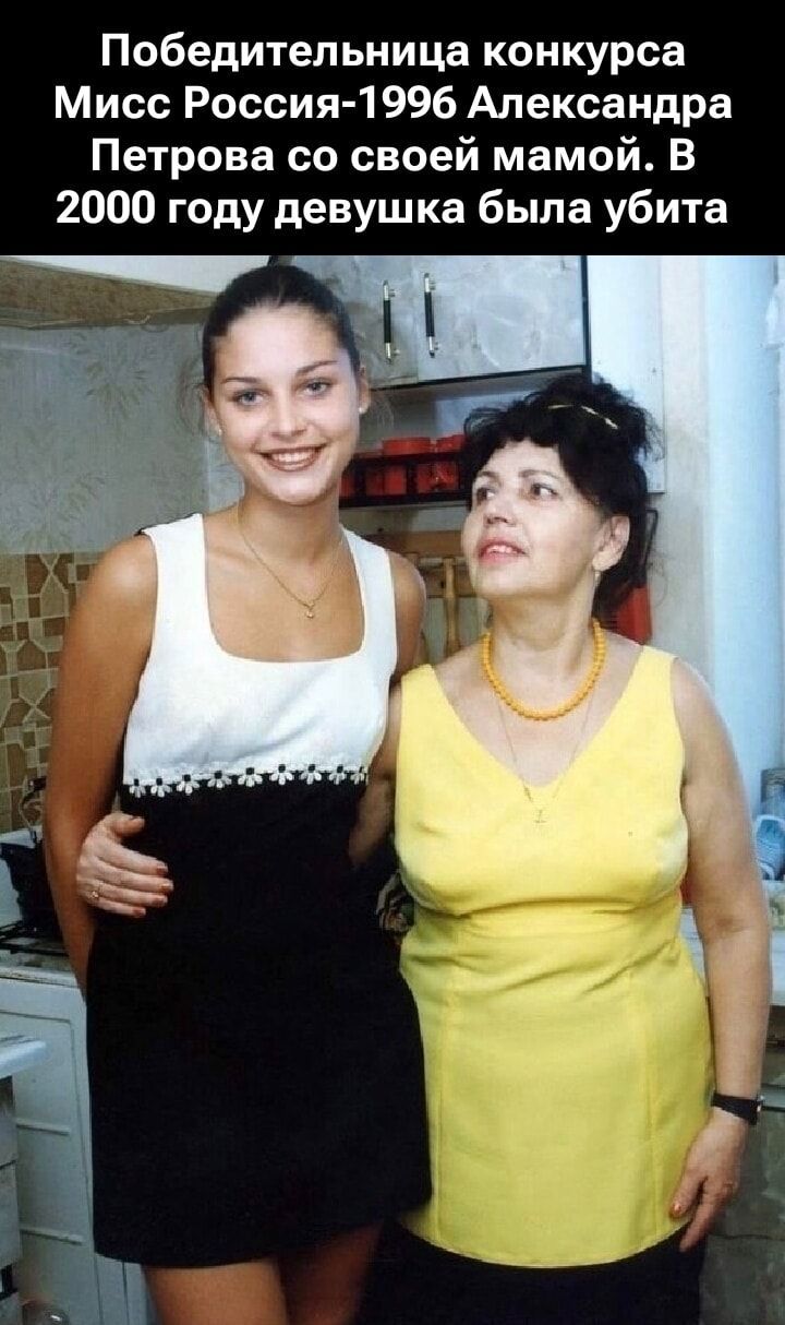 Победительница конкурса Мисс Россия-1996 Александра Петрова со своей мамой. В 2000 году девушка была убита