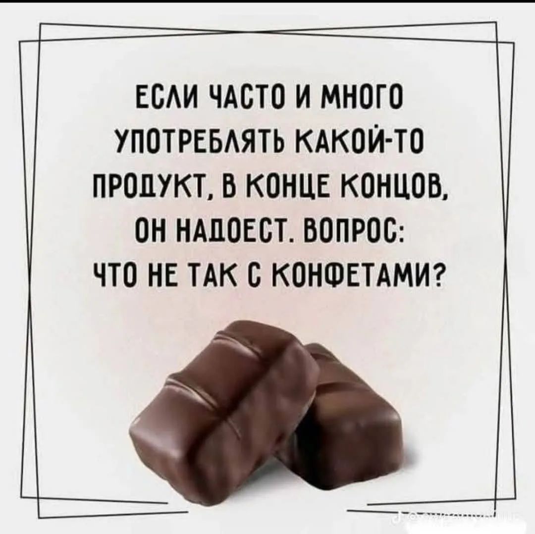 Если часто и много употреблять какой-то продукт, в конце концов, он надоест. Вопрос: что не так с конфетами?