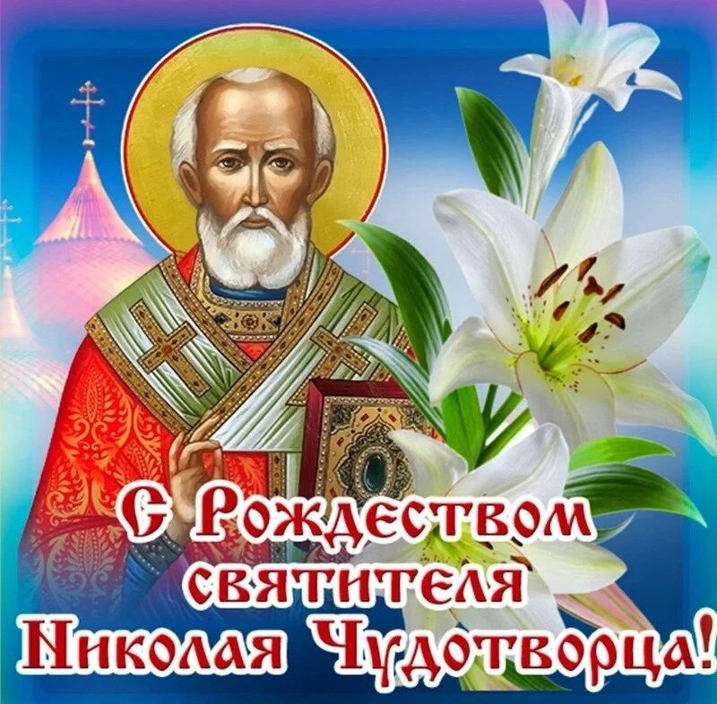 С Рождеством святителя Николая Чудотворца!