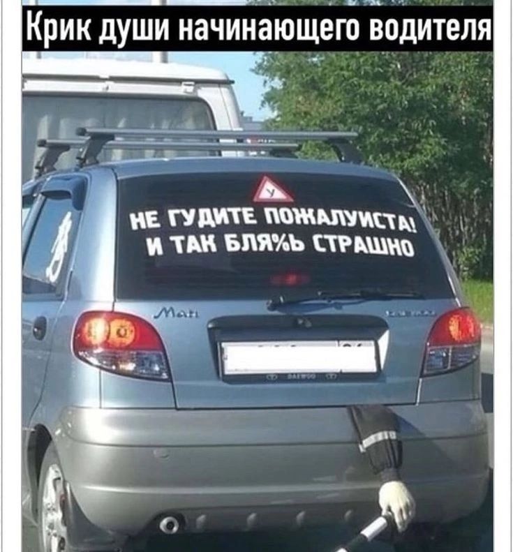 Крик души начинающего водителя НЕ ГУДИТЕ ПОЖАЛУЙСТА! И ТАК БЛЯ%Ь СТРАШНО
