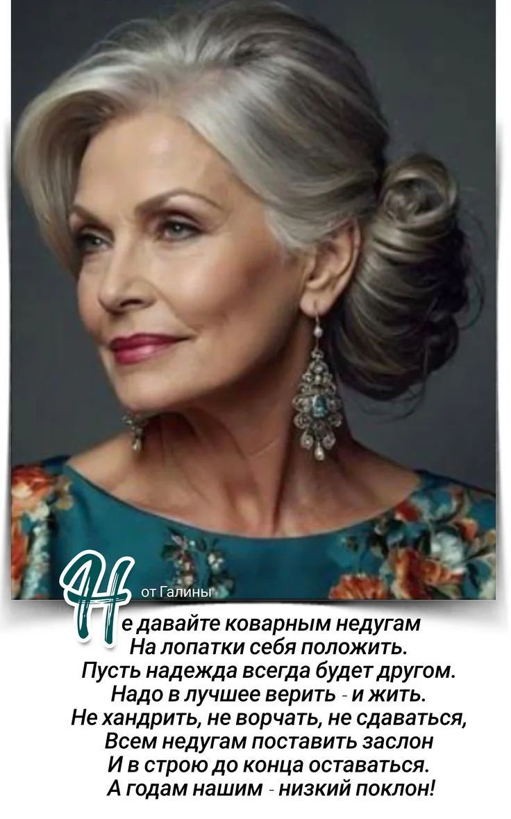 Не давайте коварным недугам На лопатки себя положить. Пусть надежда всегда будет другом. Надо в лучшее верить - и жить. Не хандрить, не ворчать, не сдаваться, Всем недугам поставить заслон И в строю до конца оставаться. А годам нашим - низкий поклон!