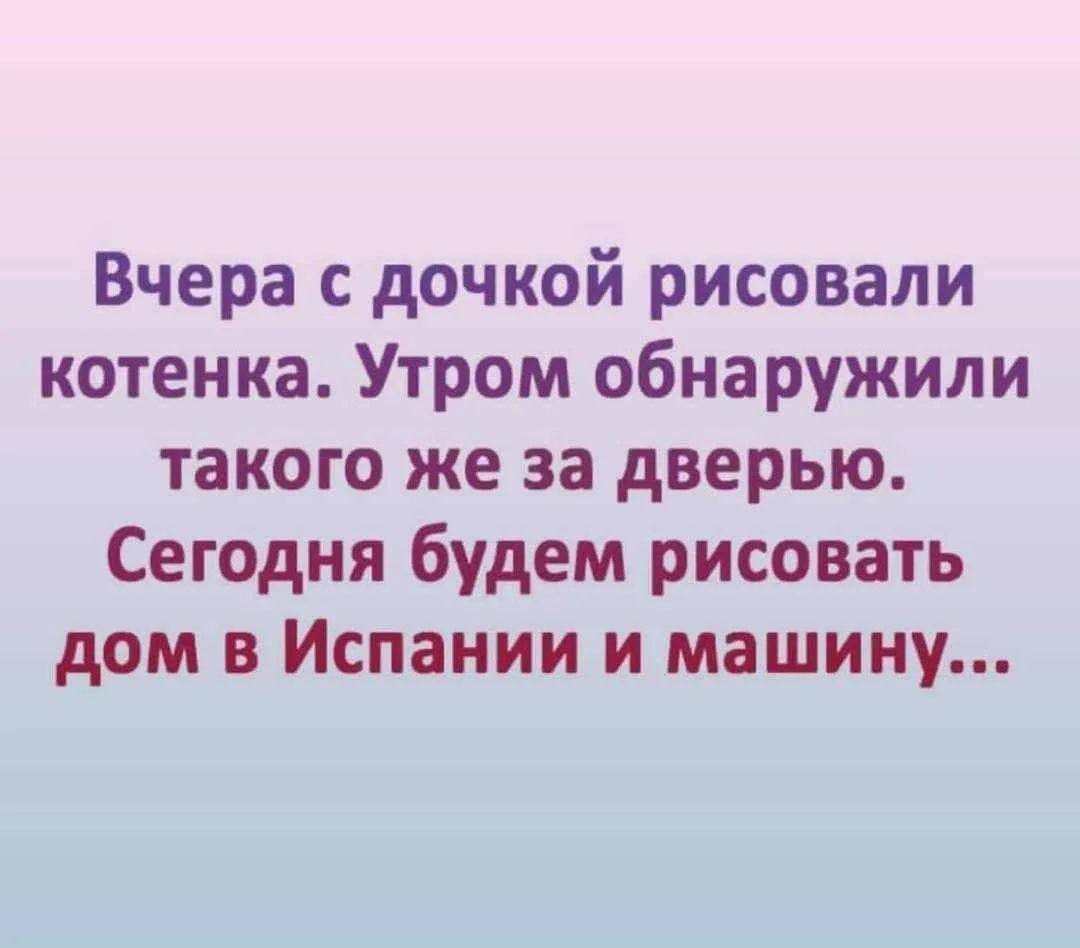 Вчера с дочкой рисовали котенка. Утром обнаружили такого же за дверью. Сегодня будем рисовать дом в Испании и машину...
