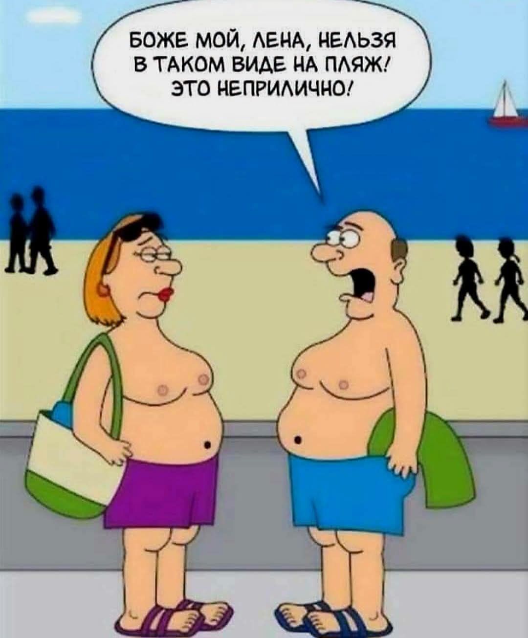 БОЖЕ МОЙ, ЛЕНА, НЕЛЬЗЯ В ТАКОМ ВИДЕ НА ПЛЯЖ! ЭТО НЕПРИЛИЧНО!