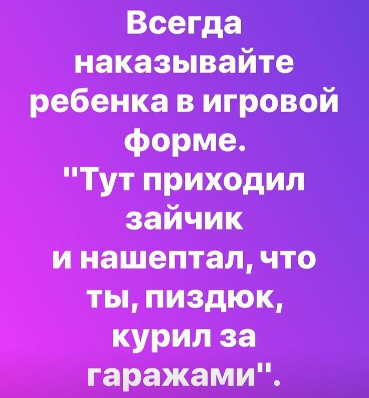 Всегда наказывайте ребенка в игровой форме. 
