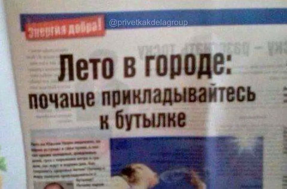 Энергия добра! @privetkakdelagroup Лето в городе: почаще прикладывайтесь к бутылке