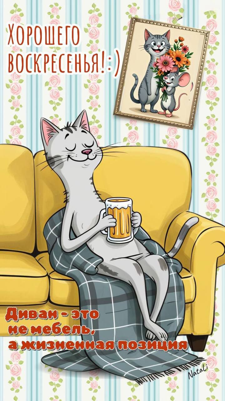 ХОРОШЕГО ВОСКРЕСЕНЬЯ! :) Диван - это не мебель, а жизненная позиция Natali