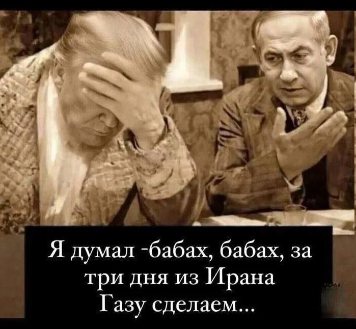 Я думал -бабах, бабах, за три дня из Ирана Газу сделаем...