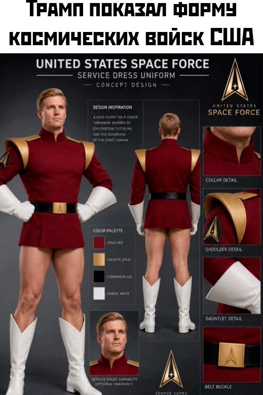 ТРАМП ПОКАЗАЛ ФОРМУ КОСМИЧЕСКИХ ВОЙСК США UNITED STATES SPACE FORCE SERVICE DRESS UNIFORM CONCEPT DESIGN