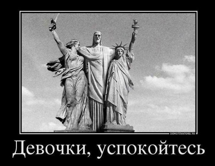 Девочки, успокойтесь. На изображении три известные статуи: Родина-мать зовёт!, Христос-Искупитель и Статуя Свободы, стоящие рядом.