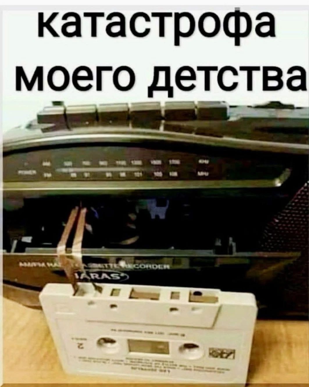 катастрофа моего детства